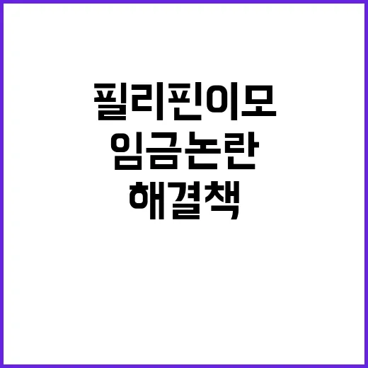 필리핀 이모 임금 논란 해결책은 무엇?