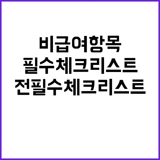 비급여 항목 병원 …