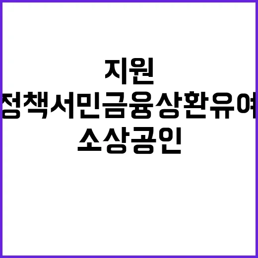 소상공인 지원 정책…