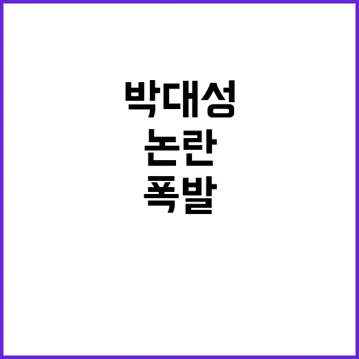 박대성 미소 논란 …