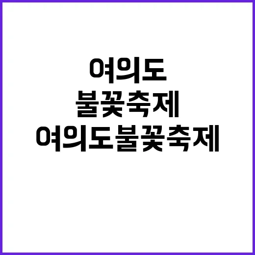 여의도 불꽃축제 일교차 큰 날씨 관람 필수 팁!