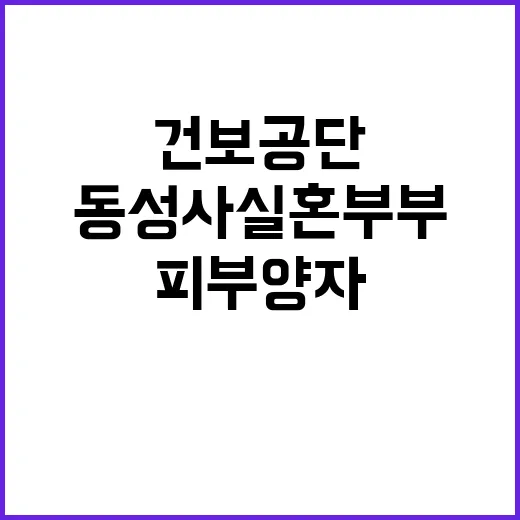 건보공단 동성 사실…