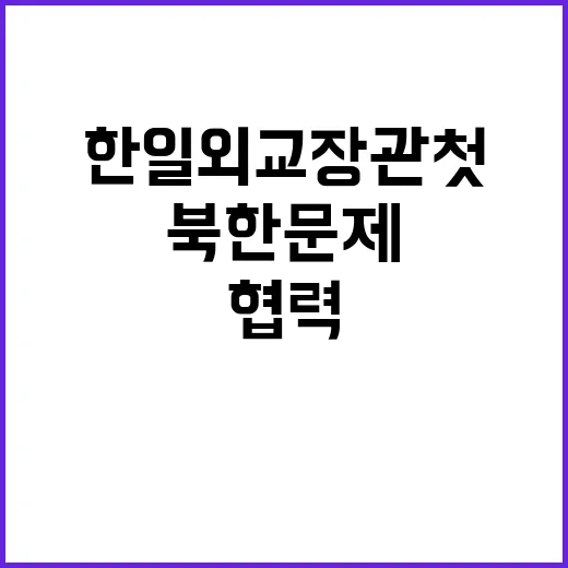 북한 문제 한일 외…