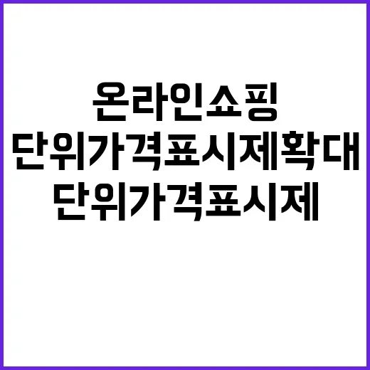 단위가격표시제 확대 온라인 쇼핑의 새 기준!