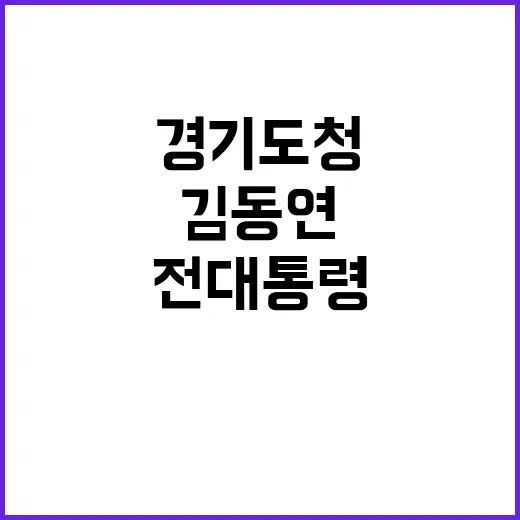 문 전 대통령 경기…