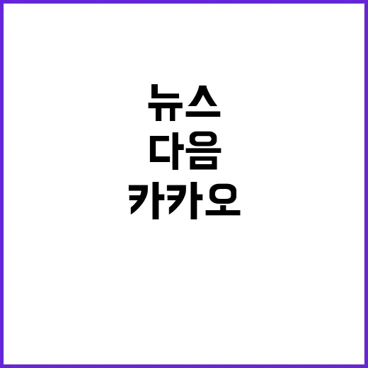 카카오 다음뉴스 언론사 철저 기준 선정!