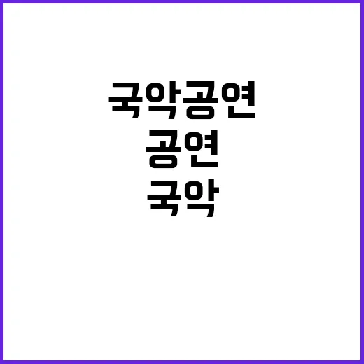 국악공연 영부인 위한 특별 무대? 진실은?