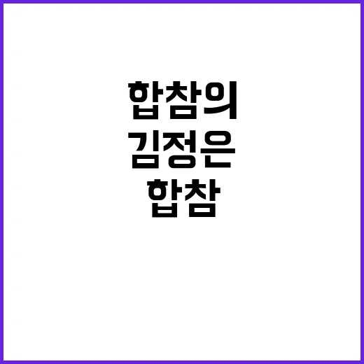 합참의 목표 김정은…