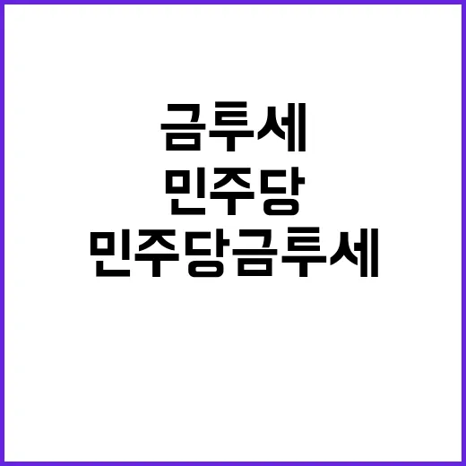 민주당 금투세 정책…