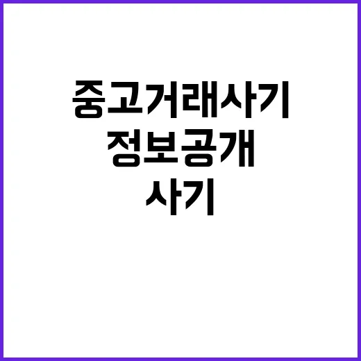 어선정보 공개 중고거래 사기 막는 비밀 열쇠!