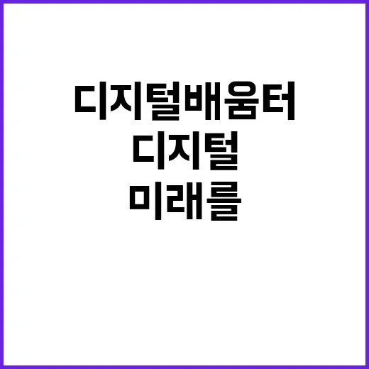 과기정통부 디지털 배움터 성공적인 미래를 위한 비전!