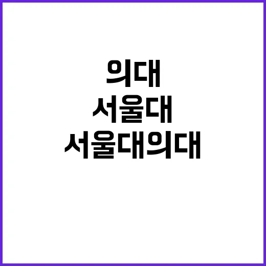 서울대 의대 수강신…