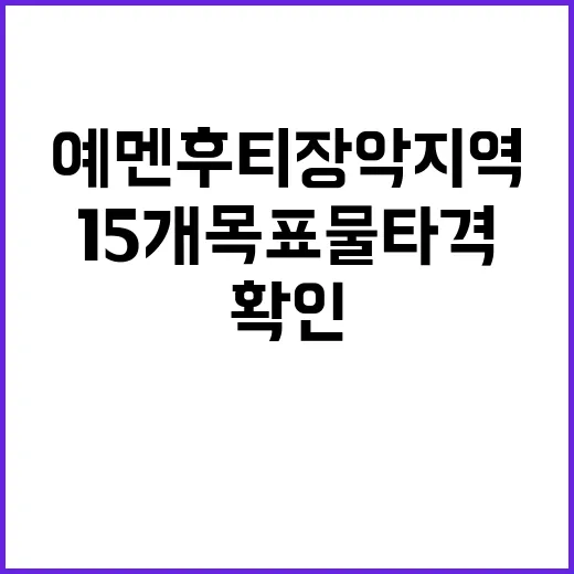 예멘 후티 장악 지역 15개 목표물 타격 확인!