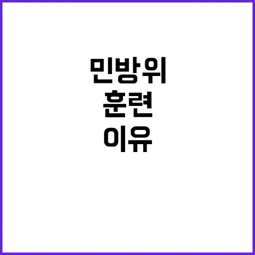 민방위 훈련 대장 부재의 충격적인 이유!