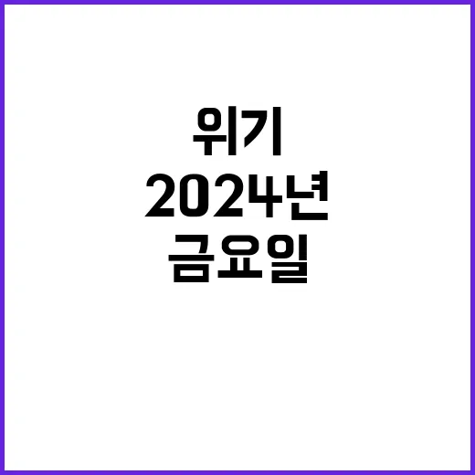 2024년 경제위기 금요일 시장 반응 예측!