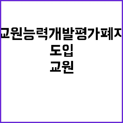 교원능력개발평가 폐…