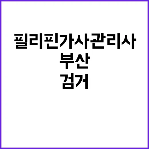 필리핀 가사관리사 검거 부산의 긴급체포 현장