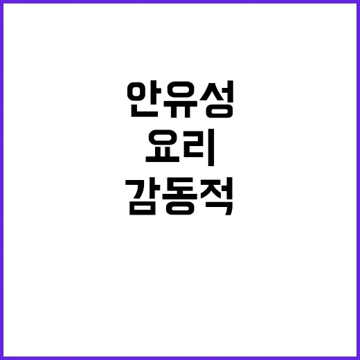 안유성 눈물의 요리 도전 실패  감동적 이야기