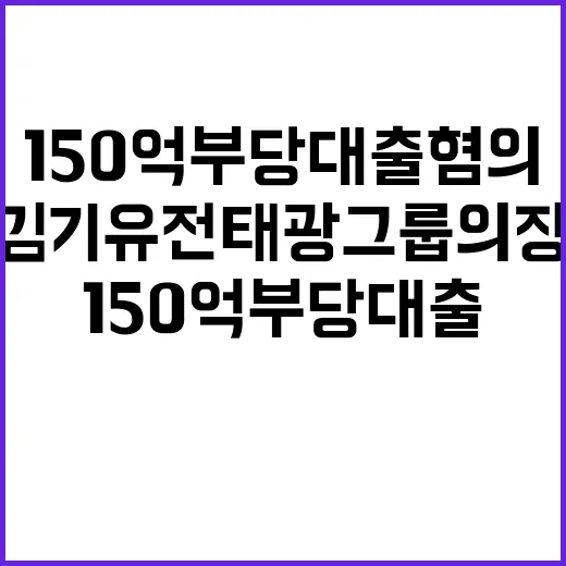 김기유 전 태광그룹 의장 150억 부당대출 혐의 벗어나다!