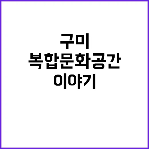 구미 산단 혁신적 복합문화공간 탄생 이야기!