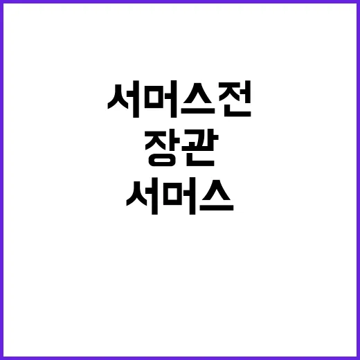 “일자리 증가 서머스 전 장관의 경고”