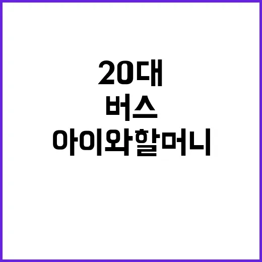 버스 폭행 20대 남성 아이와 할머니에 대한 충격적 공격!