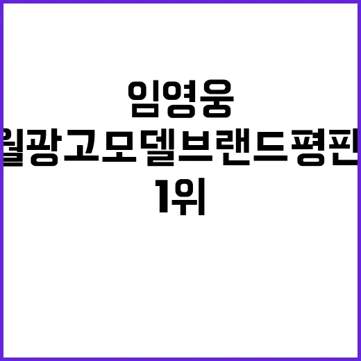 임영웅 성공 10월…