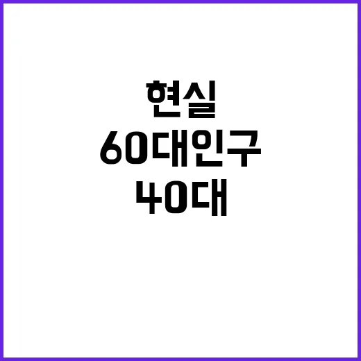 60대 인구 40대…