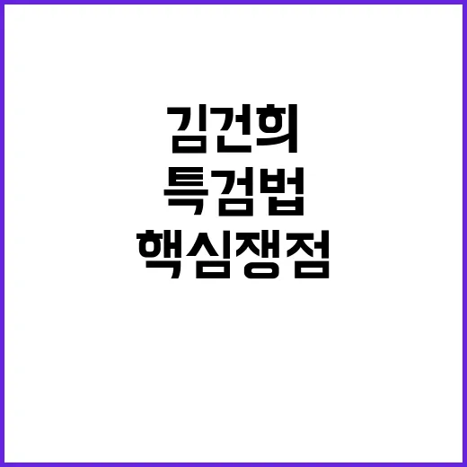 김건희 특검법 논란…