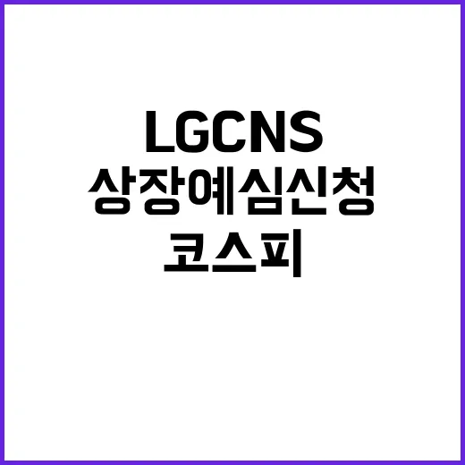 LG CNS 코스피 상장 예심 신청! 기대되는 내년 상반기!