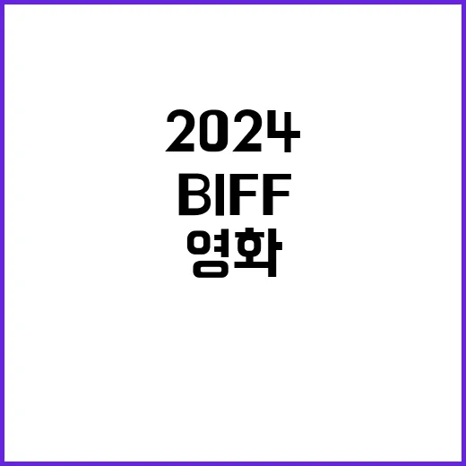 BIFF 2024 정체성 찾기! 영화 속 웃음과 긴장 대결!