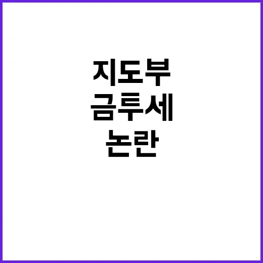 금투세 결론 지도부…