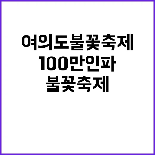 여의도 불꽃축제 한강 100만 인파 피해야 할 핫스팟