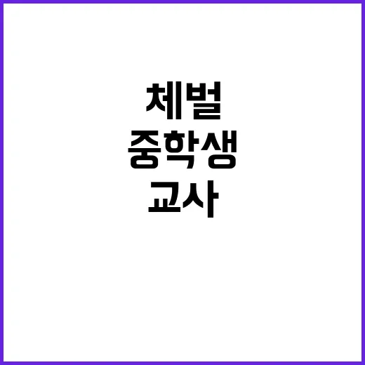 교사 공개망신과 체…