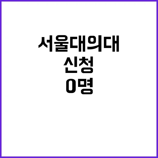 서울대 의대 휴학 …