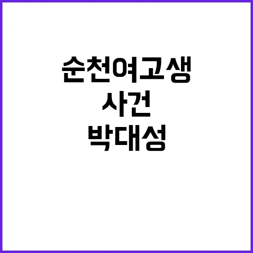 순천 여고생 사건 박대성과 경찰의 20분 간극!