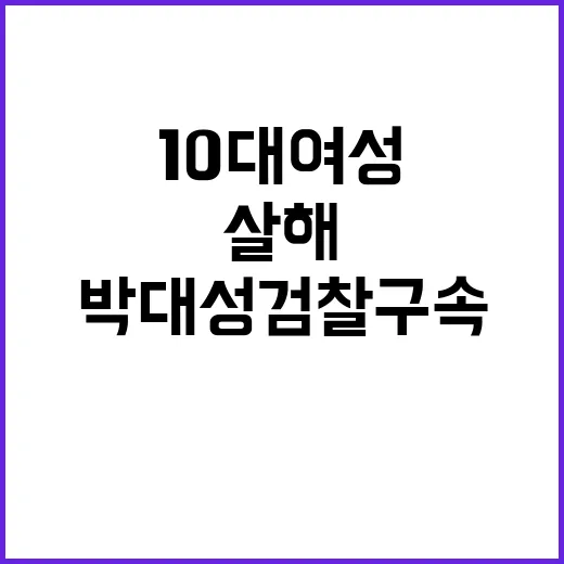 박대성 검찰 구속 10대 여성 미스터리 살해 사건!