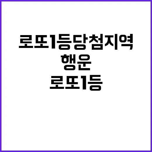 로또 1등 당첨지역 당신의 행운은?