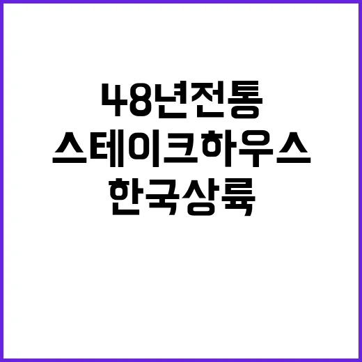 미국 스테이크 하우스 48년 전통의 한국 상륙!