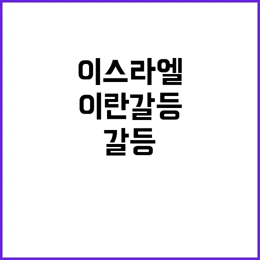 이스라엘이란 갈등 …