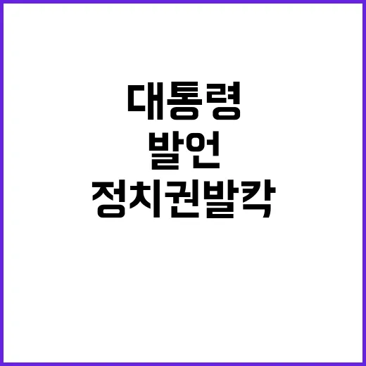 이재명 발언 대통령…