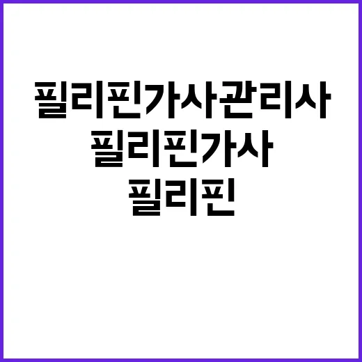 필리핀 가사관리사 …