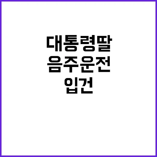 문 전 대통령 딸 …