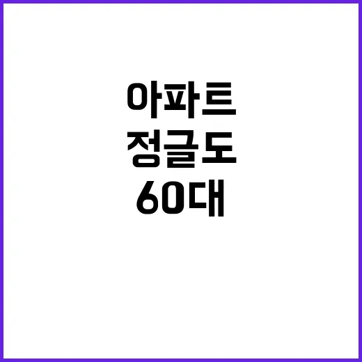 아파트 쉼터 60대…