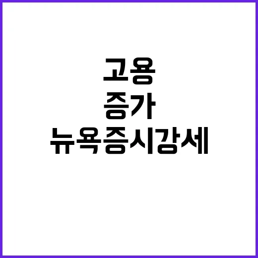 고용 증가 뉴욕증시 강세 채권금리 급등!