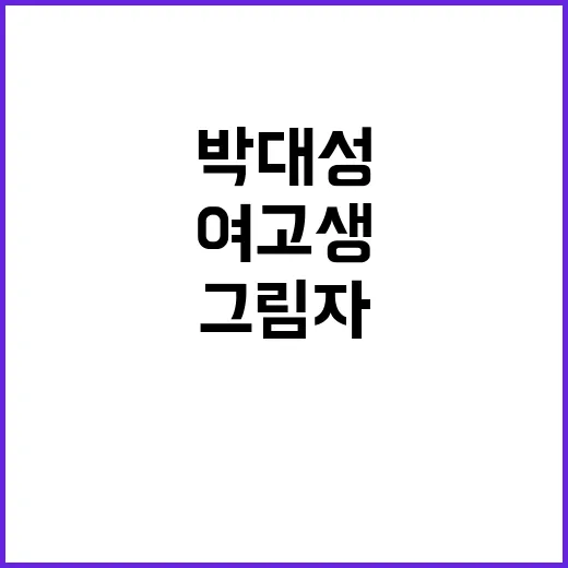 충격 사건 여고생 예감 박대성의 무서운 그림자