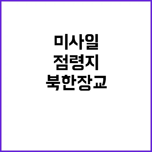 우크라이나 미사일 러시아 점령지 북한 장교 사망 소식!