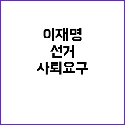 이재명 발언 선거 …