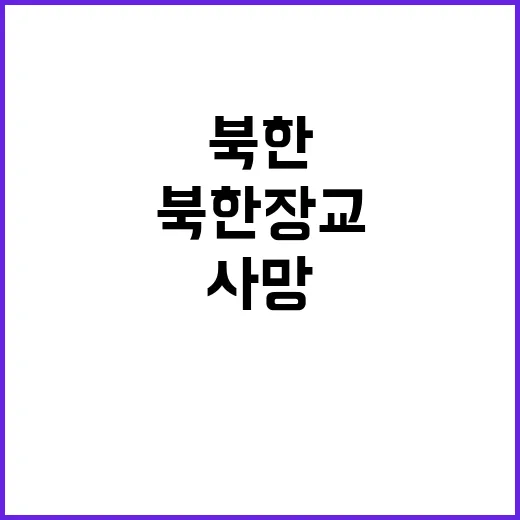 북한 장교 우크라이…