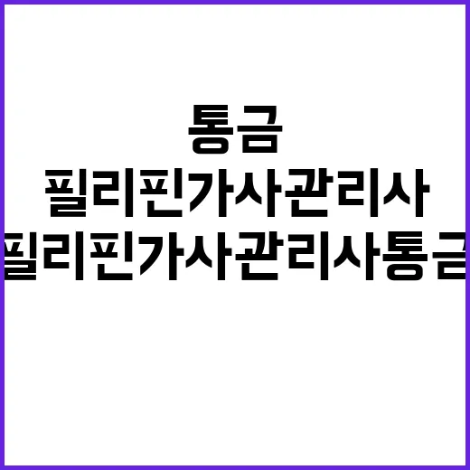 필리핀 가사관리사 통금 폐지와 격주 임금 혁신!